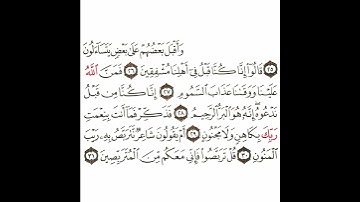 سورة الطور 4 القسم الرابع تكرار كيفي من .. وأقبل بعضهم على بعض .. إلى .. المتربصين #quran #قرآن