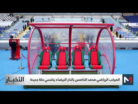 المركب الرياضي محمد الخامس بالدار البيضاء يكتسي حلة جديدة