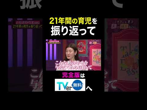 【夫が寝たあとに】21年間の育児を振り返って #夫が寝たあとに #藤本美貴 #ミキティ #横澤夏子#ともさかりえ #shorts