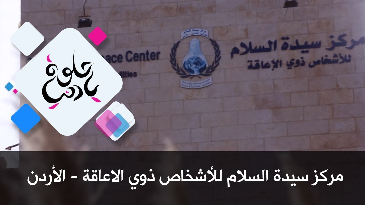 مركز سيدة السلام للأشخاص ذوي الاعاقة - الأردن - حلوة يا دنيا