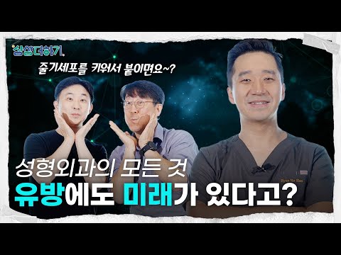 <strong>유방</strong> 성형은 어떻게 발전할까요? 미래 성형외과의 모든 것! | 미래를 여는 준비, 상상더하기!