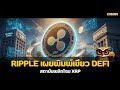 Ripple เผยพิมพ์เขียว DeFi สถาบันพลิกโฉม XRP