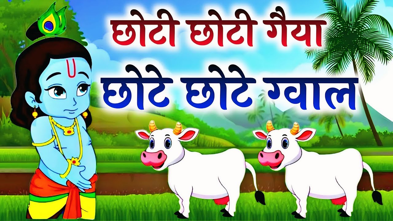 Little Krishna Songs  l छोटी छोटी गैया छोटे छोटे ग्वाल l Krishna Bhajan l Krishna Song 