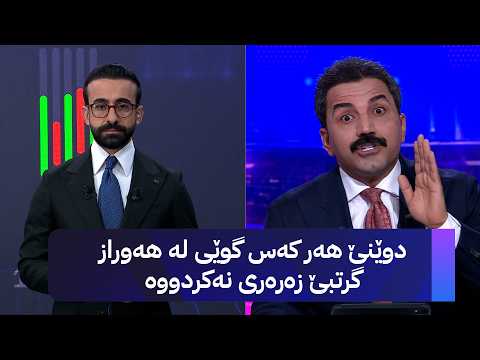 دوێنێ هەر کەس گوێی لە هەوراز گرتبێ زەرەری نەکردووە