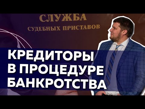 Кредиторы в процедуре банкротства