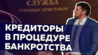 Кредиторы в процедуре банкротства