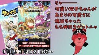 【ガチャ配信】カワイイ双子ちゃんがキターー、これは２人セットになるのかな？#クレサガ