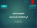 الحوكمة المالية في الجهات غير الربحية برنامج تعريفي لأعضاء مجلس الإدارة 