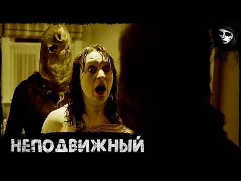 Короткометражный Фильм Ужасов «Неподвижный»