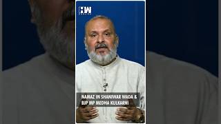 #Shorts | Namaz In Shaniwar Wada & BJP MP Medha Kulkarni | Editorial With Sujit Nair | Pune | Peshwa