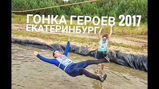 Гонка Героев 2017 Екатеринбург 29 07 2017