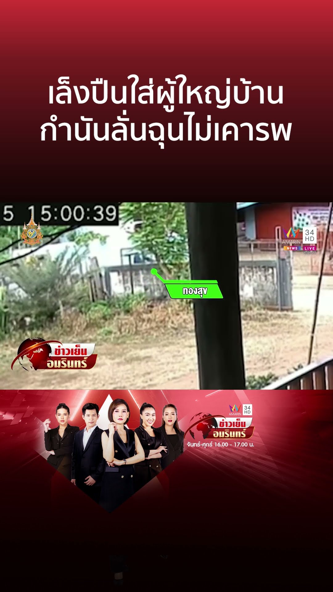 อดีตกำนันไล่ยิงผู้ใหญ่บ้าน ฉุนไม่เคารพแค่หวังขู่ ปืนไม่มีกระสุน | ข่าวเย็นอมรินทร์