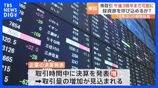 東京証券取引所　取引時間を30分延長　取引終了きょう（5日）から午後3時半に　海外取引所との差を埋め市場の活性化を狙う｜TBS NEWS DIG