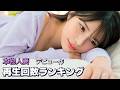 本物人妻　デビュー作　サンプル動画の再生回数ランキング