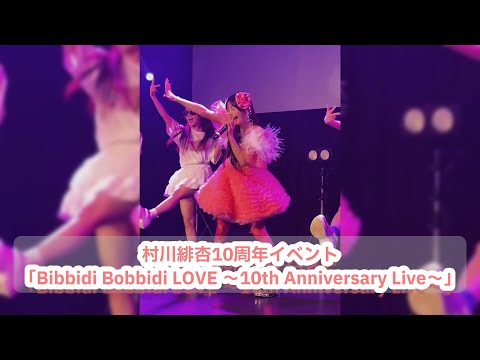 LIVE映像】CANDY TUNE『倍倍FIGHT』村川緋杏10周年記念ライブ(2025/6