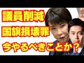 高市政権、国民生活よりも権力の安定の方が大事な模様。/高市早苗/維新の会/イラン戦争/自民党