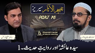Tafhim ul Aasar Series | تفہیم الآثار | | Dr. Ammar Khan Nasir | Dr. Mutiur Rahman | Part 76 | GCIL