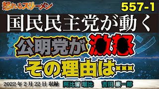 国民民主党が動いた！公明党は激○！自公連立に深まる亀裂。2/22 #557-①【怒れるスリーメン】吉田×阿比留×千葉×加藤