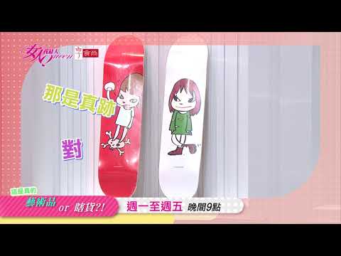 你買的是藝術品？還是瞎貨？！ 女人我最大 20210520 (預告)