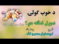 الشیخ ابوسفیان مسیح الله حفظه الله Da Khob Gole Khwaral Sanga De د خوب ګولۍ خوړل څنګه دي