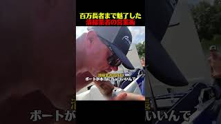 百万長者まで魅了した清掃業者の営業術