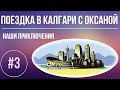 #3 🍁ПОЕЗДКА В КАЛГАРИ С ОКСАНОЙ🤣 РЕСТОРАН DARK TABLE 🤣 РЖАКА ДО СЛЕЗ!