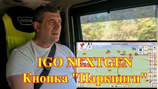 Навигация IGO NEXTGEN (PAL). Часть 48. Кнопка "Паркинги", настройка. Анекдот.