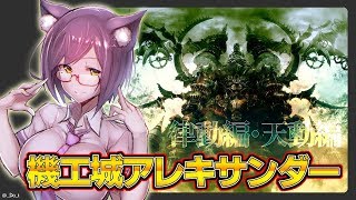【FF14 CQ】機工城アレキサンダー：律動編/天動編 #しずりん生放送
