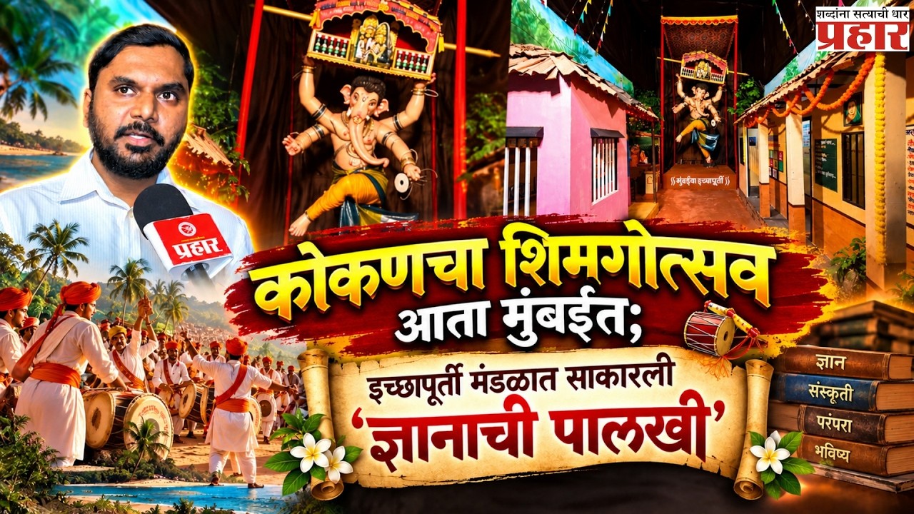 Mumbaicha icchapurti | अँटॉप हिलच्या इच्छापूर्ती मंडळाची देखणी संकल्पना! | Mumbaicha Ganeshotsav