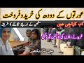 عورتوں کے دودھ کی خریدوفروخت Women Milk Bank In Karachi