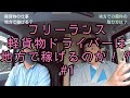 #1 地方でフリーランス軽貨物ドライバーは稼げるのか！？〜地方で広まる法人to個人の業務委託〜