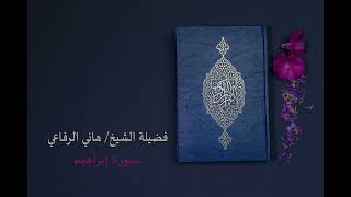 سورة إبراهيم بصوت القارئ الشيخ/ هاني الرفاعي #َهاني_الرفاعي #القران_الكريم #Quran