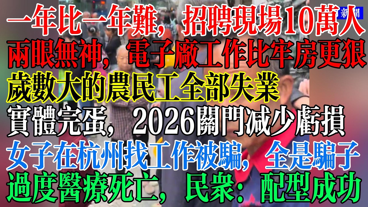 一年比一年难，招聘现场10万人在找工作，电子厂员工加班加的两眼无神，比牢房还没尊严，岁数大的农民工全部失业了，女子在杭州找工作被骗，全是骗子，过度医疗死亡，民众扬言：配型成功了  #中國現狀