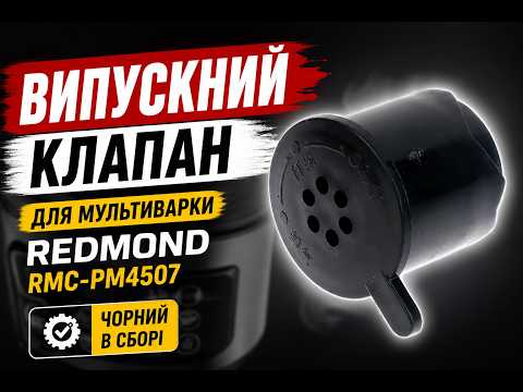 Выпускной клапан для мультиварки Redmond RMC-PM4507 (черный, в сборе), видео 1