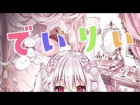 デイリー消化！【たるとみつき／Vtuber】