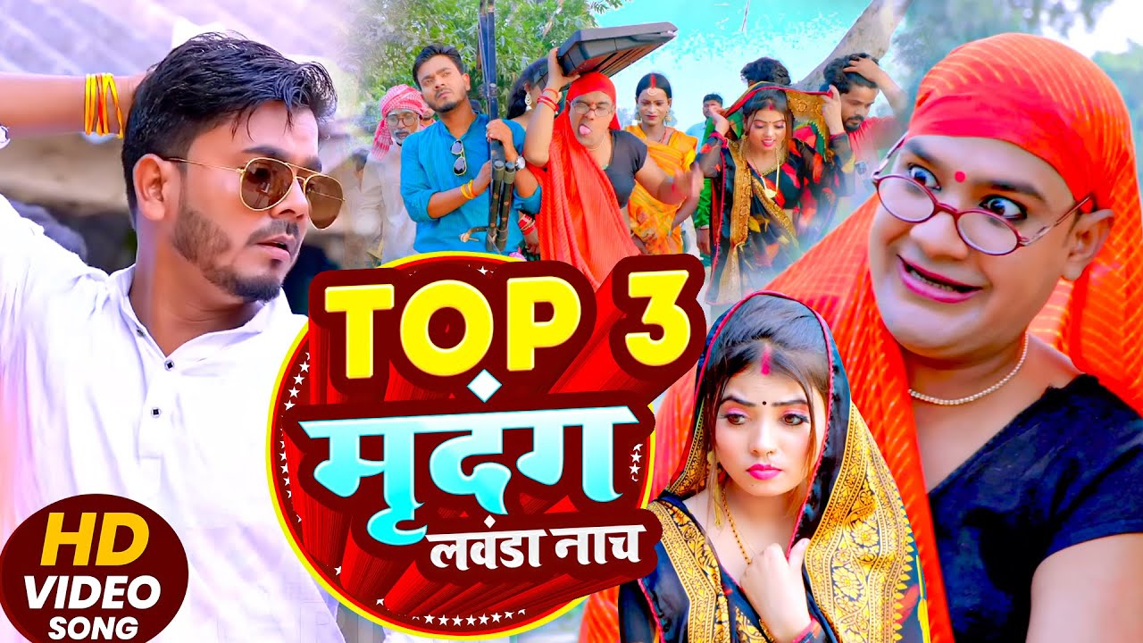 #Video | Top 3 मृदंग लवंडा नाच | #Omkar Prince | #Tamanna Yadav | #Comedy Video | Bhojpuri Song 2025