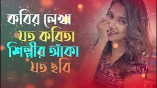 কবির লেখা যত কবিতা শিল্পীর আঁকা যত ছবি 😍 Romantic Bangla Song 2023