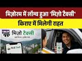 Mizo Taxi App: मिज़ोरम सरकार की नई पहल, मनमाने किराए पर लगेगी रोक  | Top
