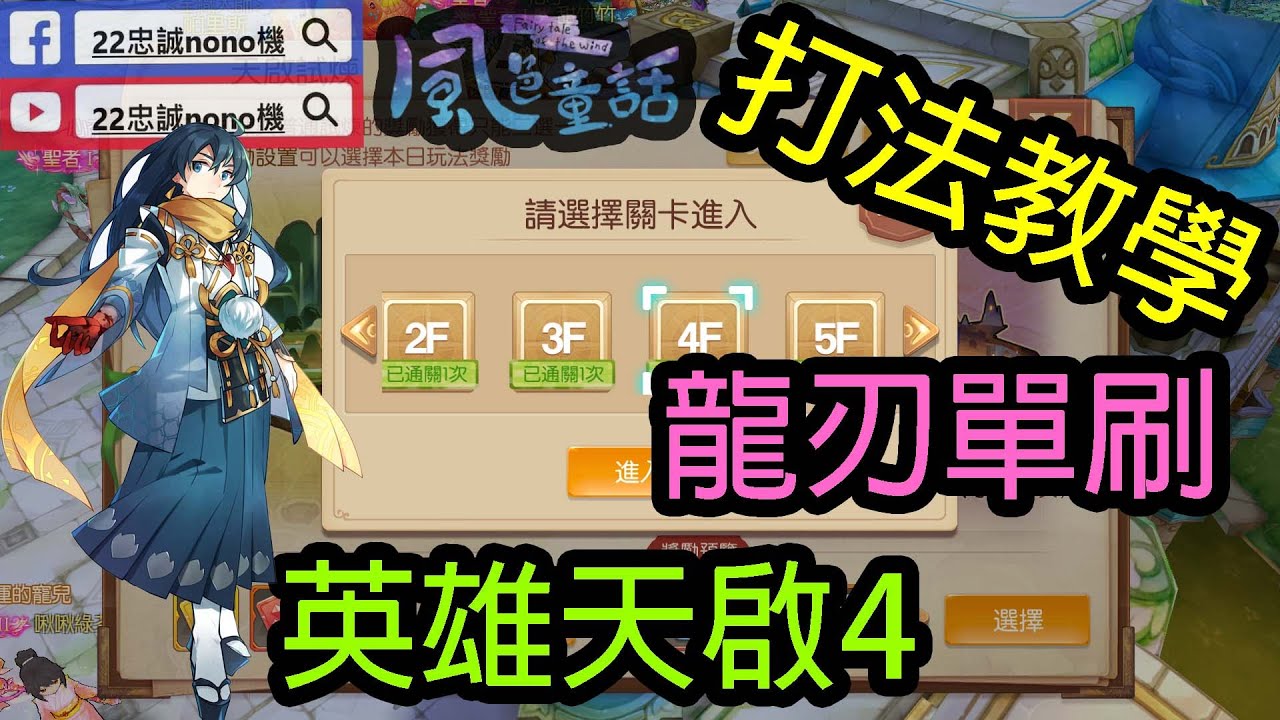 攻略心得 龍刃單刷英雄天啟4 打法教學 風色童話 風之國度 Youtube 攻略心得 龍刃單刷英雄天啟4 打法教學 風色童話 風之國度 Youtube