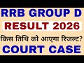 RRB GROUP D RESULT DATE 2026 | RAILWAY GROUP D COURT CASE UPDATE | RRB GROUP D RESULT 2026 UPDATE