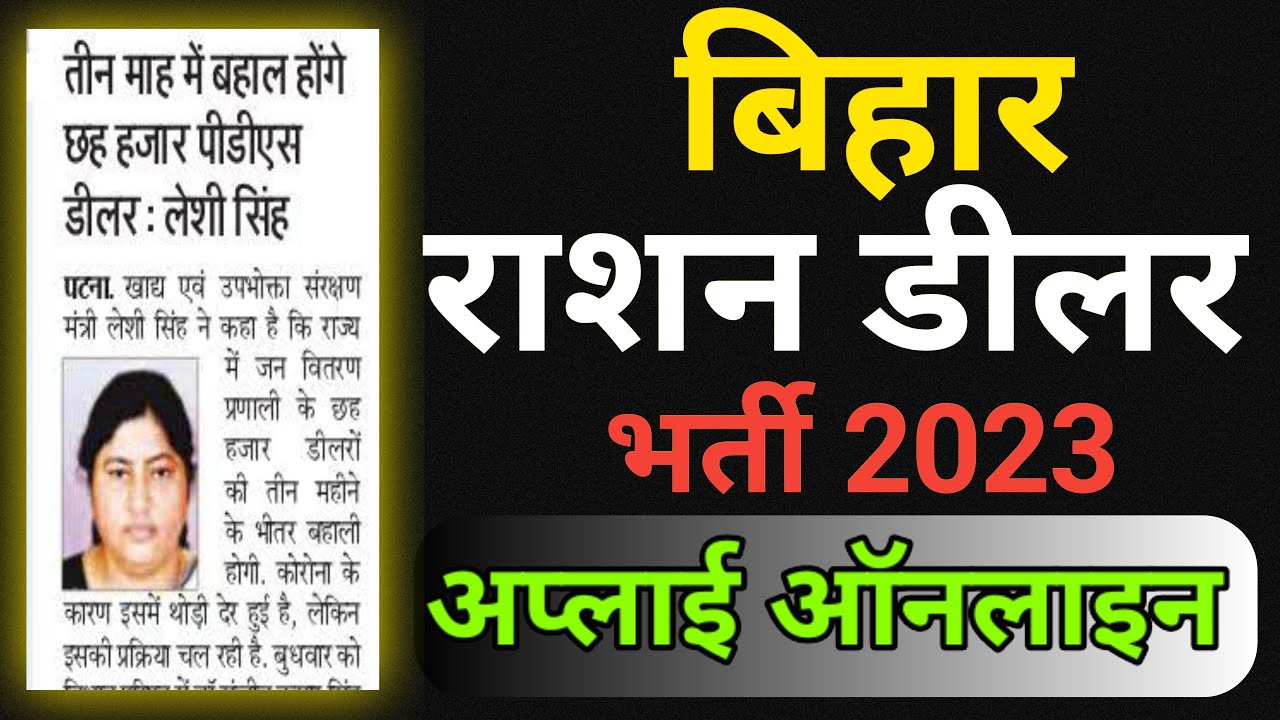 Bihar Ration Dealer Vacancy 2023 | Ration Dealer Apply online | बिहार राशन डीलर भर्ती 2023
