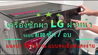 WIN | รีวิว เครื่องซักผ้าแอลจี LG ฝาหน้า ซักอบ ระบบ AI DD™ TurboWashTM360 เข้าใจง่าย ใช้งานเป็น