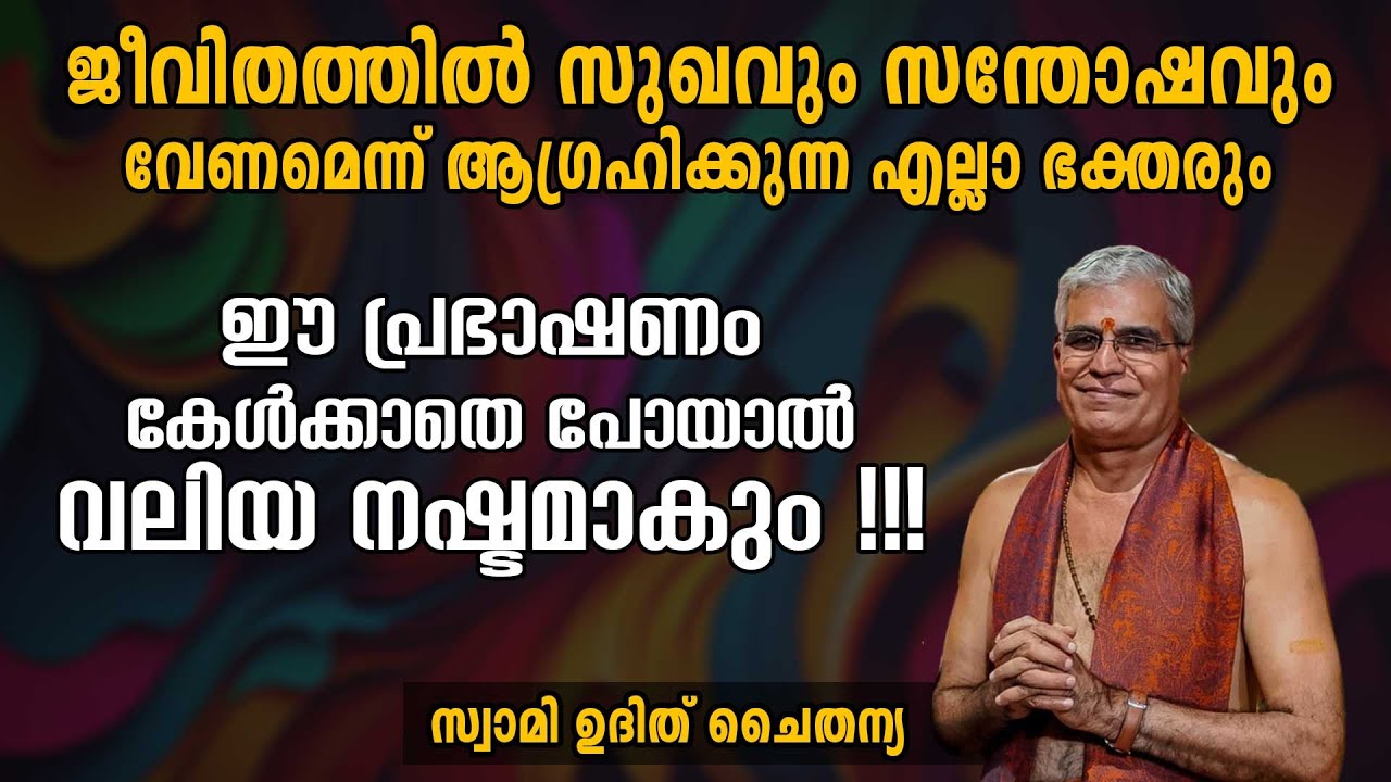 ഈ പ്രഭാഷണം കേൾക്കാതെ പോയാൽ വലിയ നഷ്ടമാകും | Swasti Malayalam