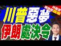 伊朗祭「一命換一命」新規則 影片再點名川普妻小威脅報復｜川普惡夢 伊朗處決令｜謝寒冰.孫大千.栗正傑深度剖析【林嘉源辣晚報】精華版 ‪@中天新聞CtiNews
