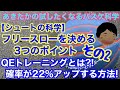 【シュートの科学】フリースローを決める3つのポイント～その2～QEトレーニングとは？！確率が22%アップする方法！！