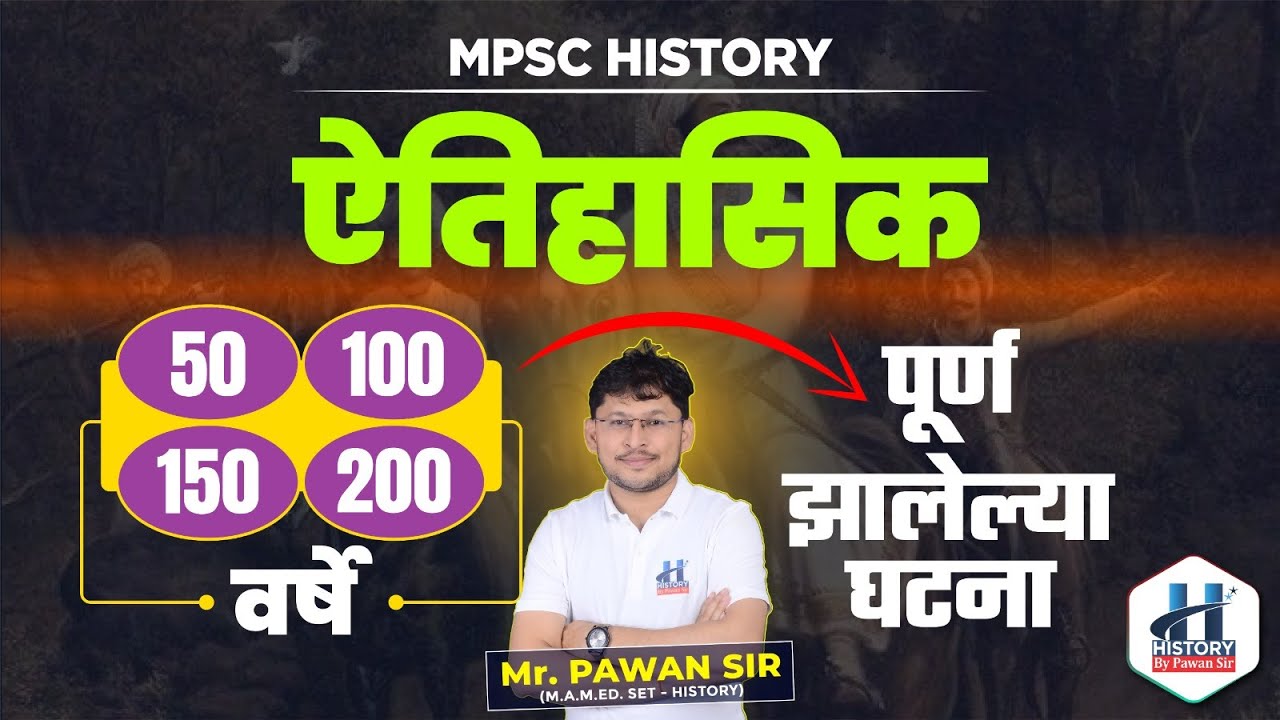 MPSC HISTORY: ऐतिहासिक 50, 100, 150, 200 वर्षे पूर्ण झालेल्या घटना |  Pawan Sir