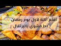 أفخم أكلة لأول يوم رمضان بط مشوي بالبرتقال بحشوة ورق العنب فخامة سفرة أول يوم رمضان لا تفوتها