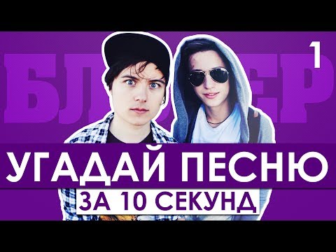 GTS | Угадай песню за 10 секунд | Песни блогеров №1 | Ивангай, Янго, Татарка и другие