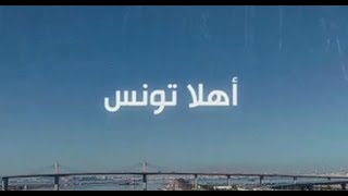 برنامج أهلا تونس ليوم 20 - 04 - 2024