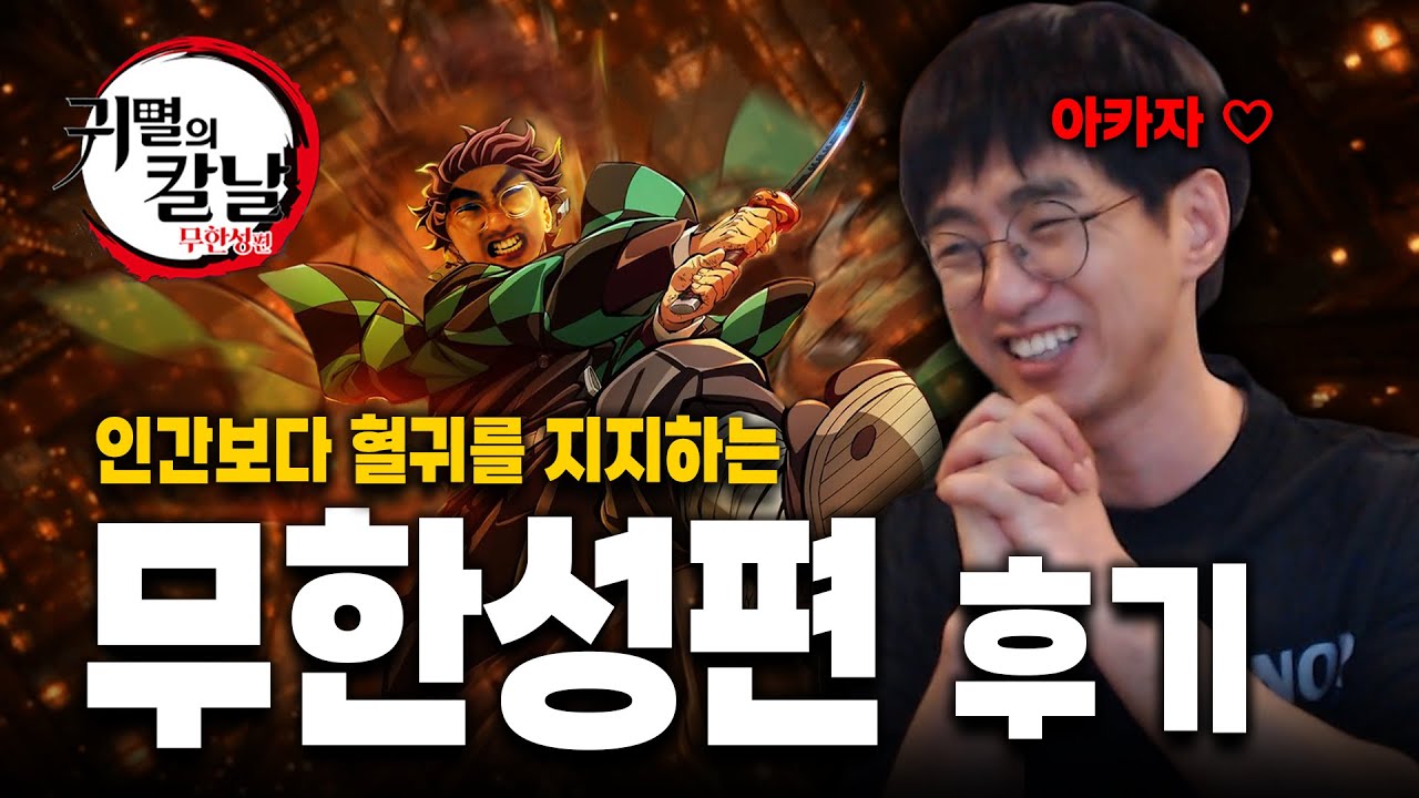 [케인] 나의 오니 상대는 몸 속의 콜라였다 (귀멸의 칼날 무한성편 후기) 스포有